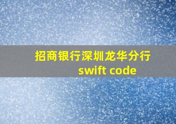 招商银行深圳龙华分行swift code